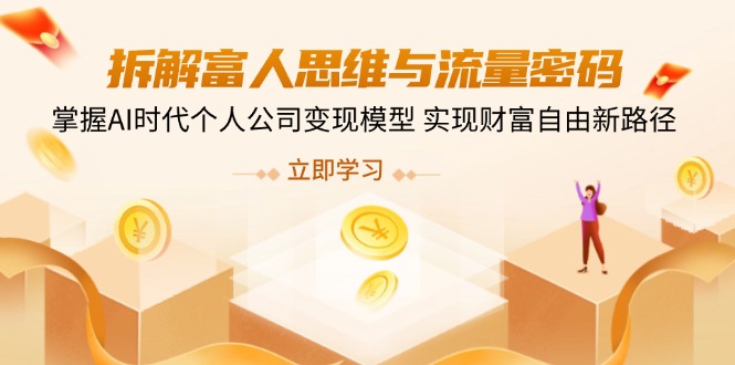 拆解富人思维与流量密码，掌握AI时代个人公司变现模型 实现财富自由新路径创学金矿——2025年领先的创业与教育知识付费平台创学金矿· 知识付费平台