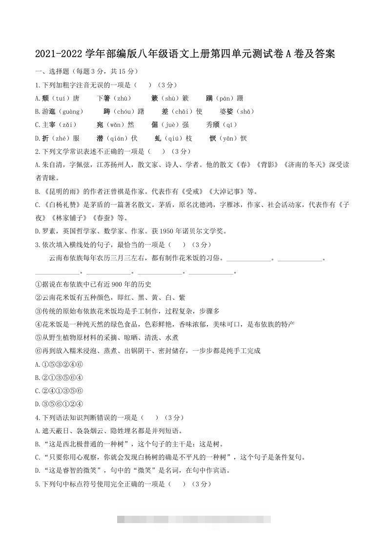 2021-2022学年部编版八年级语文上册第四单元测试卷A卷及答案(Word版)创学金矿——2025年领先的创业与教育知识付费平台创学金矿· 知识付费平台