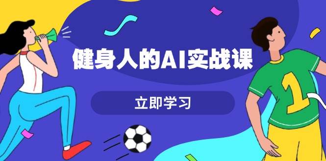 健身人的AI实战课，7天从0到1提升效率，快速入门AI，掌握爆款内容创学金矿——2025年领先的创业与教育知识付费平台创学金矿· 知识付费平台