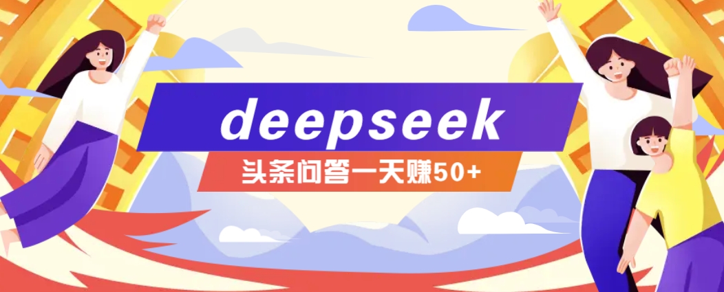 利用deepseek操作今日头条问答图文玩法，新手也能轻松上手，日收益50+创学金矿——2025年领先的创业与教育知识付费平台创学金矿· 知识付费平台