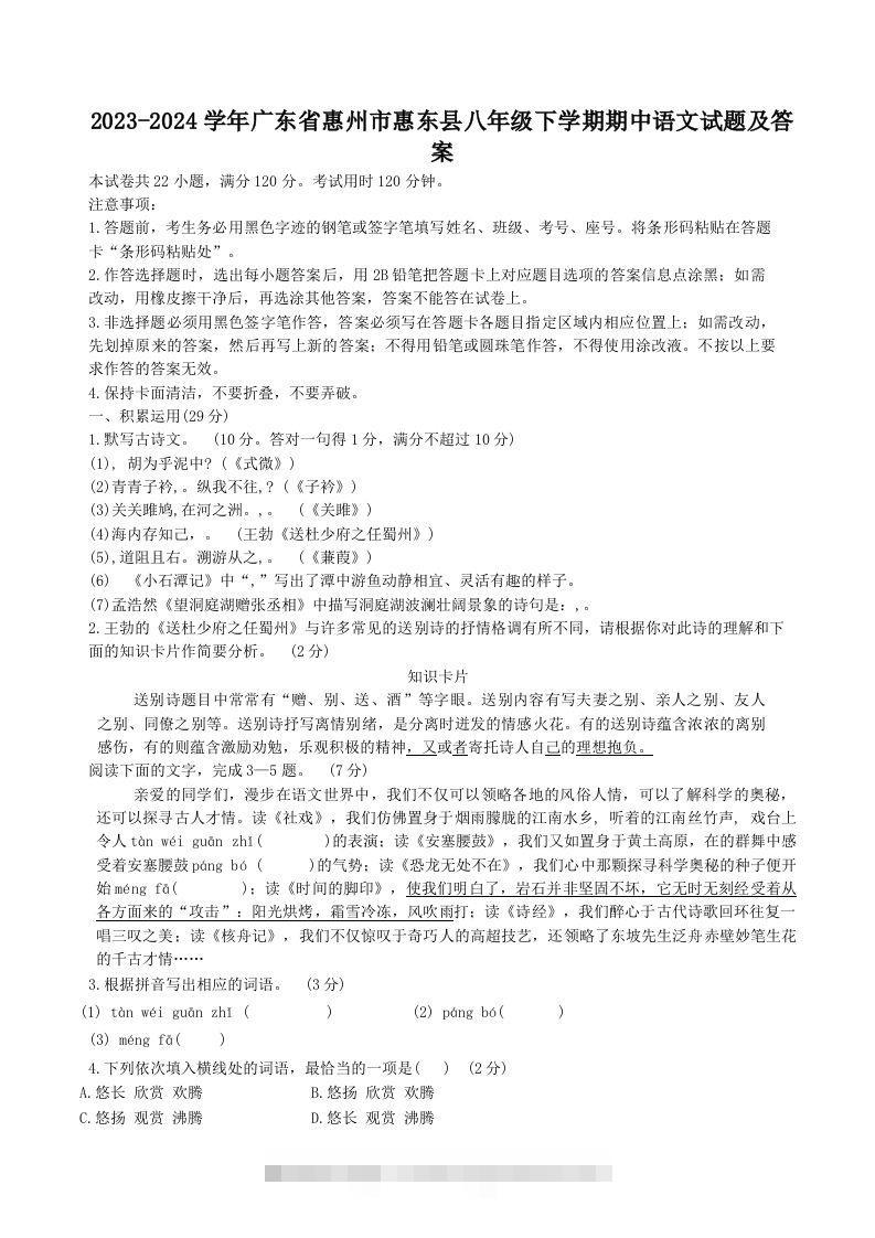 2023-2024学年广东省惠州市惠东县八年级下学期期中语文试题及答案(Word版)创学金矿——2025年领先的创业与教育知识付费平台创学金矿· 知识付费平台