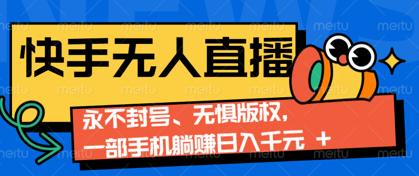 2024快手无人直播9.0神技来袭：永不封号、无惧版权，一部手机躺赚日入千元+创学金矿——2025年领先的创业与教育知识付费平台创学金矿· 知识付费平台