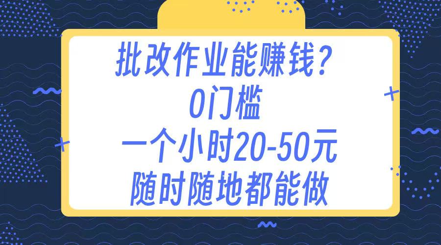 作业批改 0门槛手机项目 一小时20-50元 随时随地都可以做创学金矿——2025年领先的创业与教育知识付费平台创学金矿· 知识付费平台