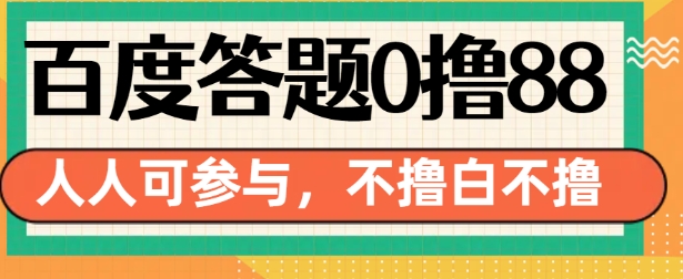 百度答题0撸88，人人都可，不撸白不撸【揭秘】创学金矿——2025年领先的创业与教育知识付费平台创学金矿· 知识付费平台