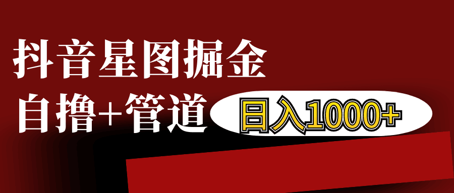 抖音星图发布游戏挂载视频链接掘金，自撸+管道日入1000+创学金矿——2025年领先的创业与教育知识付费平台创学金矿· 知识付费平台