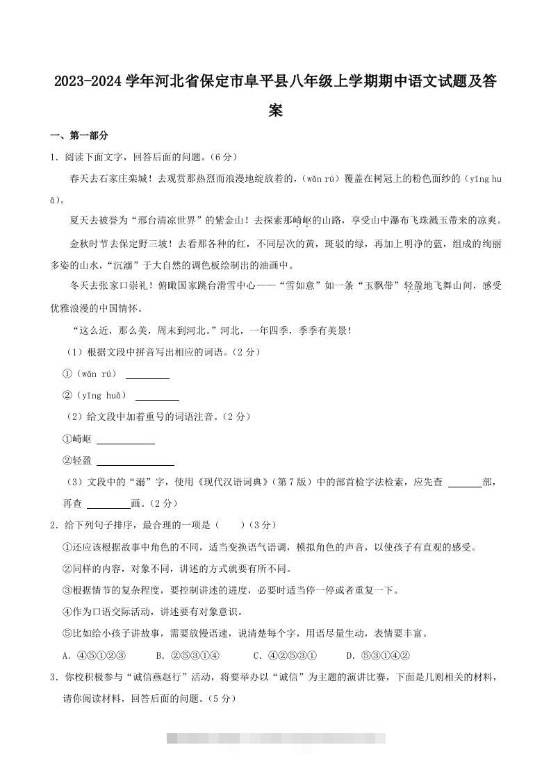 2023-2024学年河北省保定市阜平县八年级上学期期中语文试题及答案(Word版)创学金矿——2025年领先的创业与教育知识付费平台创学金矿· 知识付费平台