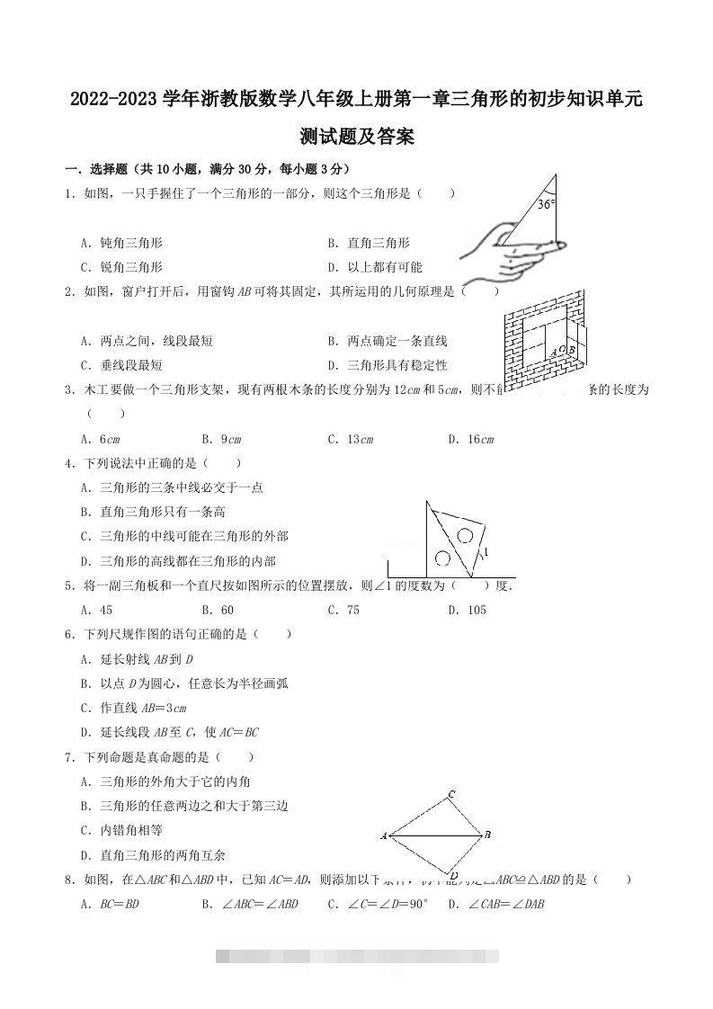 2022-2023学年浙教版数学八年级上册第一章三角形的初步知识单元测试题及答案(Word版)创学金矿——2025年领先的创业与教育知识付费平台创学金矿· 知识付费平台