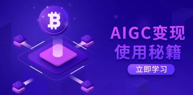AIGC变现使用秘籍：从了解ChatGPT底层逻辑开始，开启高效智能之旅创学金矿——2025年领先的创业与教育知识付费平台创学金矿· 知识付费平台