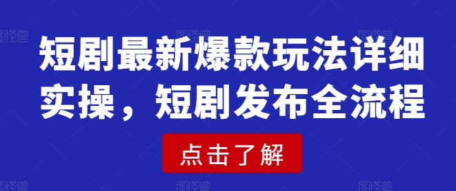短剧最新爆款玩法详细实操，短剧发布全流程创学金矿——2025年领先的创业与教育知识付费平台创学金矿· 知识付费平台