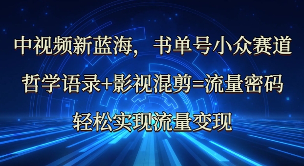 中视频新蓝海：哲学语录+影视混剪=流量密码，轻松实现流量变现创学金矿——2025年领先的创业与教育知识付费平台创学金矿· 知识付费平台