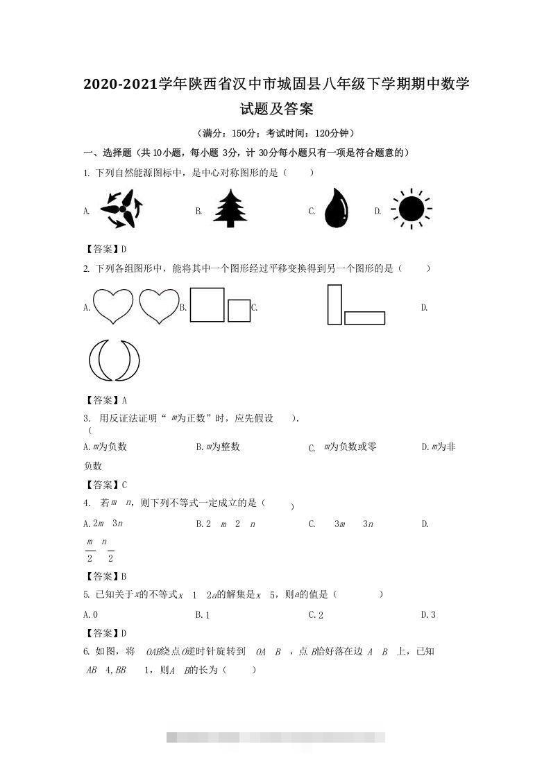 2020-2021学年陕西省汉中市城固县八年级下学期期中数学试题及答案(Word版)创学金矿——2025年领先的创业与教育知识付费平台创学金矿· 知识付费平台