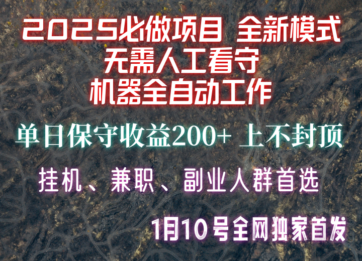 【2025必做项目】全网独家首发，全新模式机器全自动工作，无需人工看守，单日保守200+创学金矿——2025年领先的创业与教育知识付费平台创学金矿· 知识付费平台