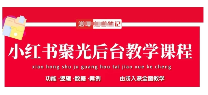 小红书聚光后台教学，小红书聚光投放的基本原理、策略和实践操作创学金矿——2025年领先的创业与教育知识付费平台创学金矿· 知识付费平台
