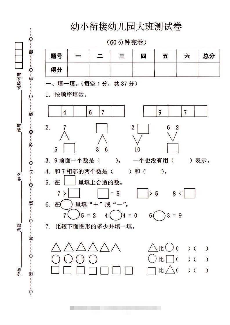 【数学】幼小衔接大班数学测试创学金矿——2025年领先的创业与教育知识付费平台创学金矿· 知识付费平台