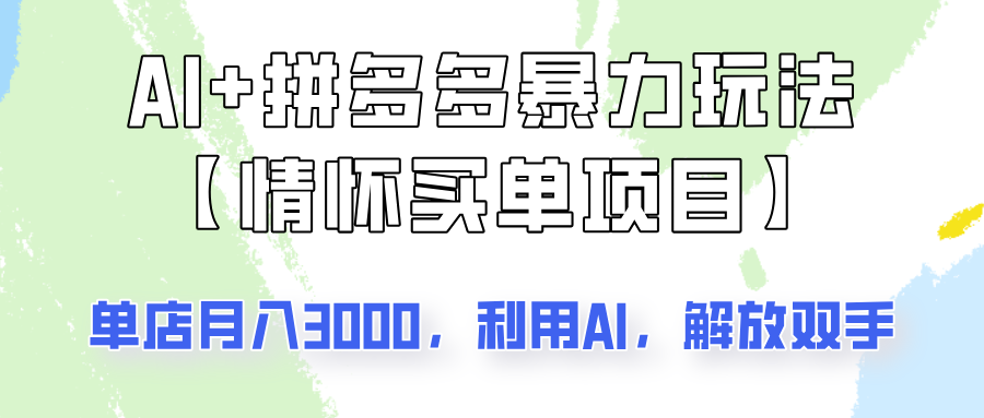 AI+拼多多暴力组合，情怀买单项目玩法揭秘！单店3000+，可矩阵操作！创学金矿——2025年领先的创业与教育知识付费平台创学金矿· 知识付费平台
