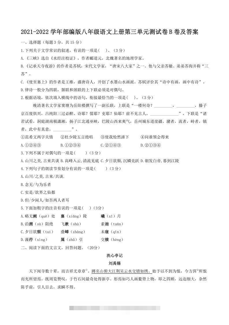 2021-2022学年部编版八年级语文上册第三单元测试卷B卷及答案(Word版)创学金矿——2025年领先的创业与教育知识付费平台创学金矿· 知识付费平台