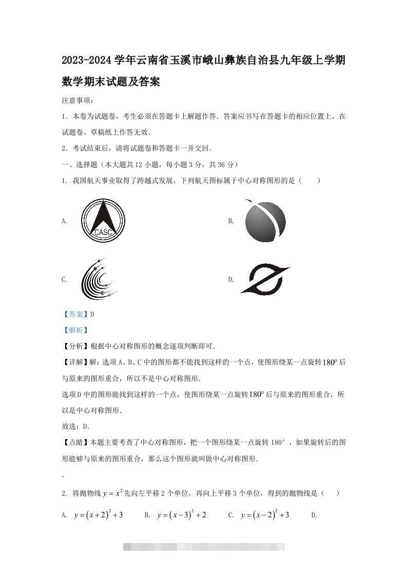 2023-2024学年云南省玉溪市峨山彝族自治县九年级上学期数学期末试题及答案(Word版)创学金矿——2025年领先的创业与教育知识付费平台创学金矿· 知识付费平台