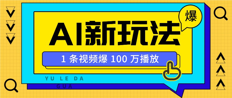 利用AI打造美女IP账号，新手也能轻松学会，条条视频播放过万创学金矿——2025年领先的创业与教育知识付费平台创学金矿· 知识付费平台