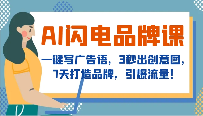 AI闪电品牌课，一键写广告语，3秒出创意图，7天打造品牌，引爆流量！创学金矿——2025年领先的创业与教育知识付费平台创学金矿· 知识付费平台