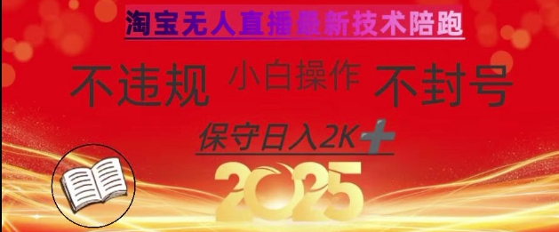 2025年淘宝无人直播带货10.0，全新技术，不违规，不封号，纯小白操作，日入数张【揭秘】创学金矿——2025年领先的创业与教育知识付费平台创学金矿· 知识付费平台