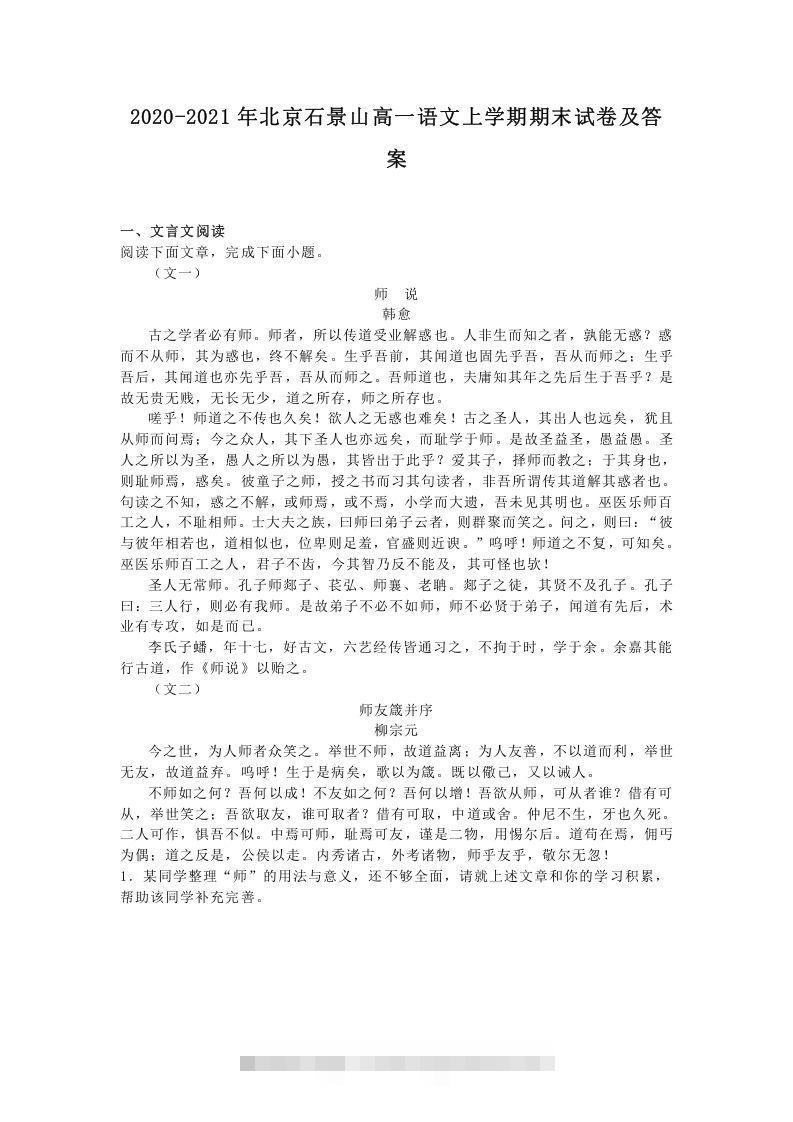 2020-2021年北京石景山高一语文上学期期末试卷及答案(Word版)创学金矿——2025年领先的创业与教育知识付费平台创学金矿· 知识付费平台