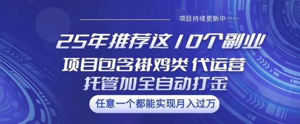25年推荐这10个副业项目包含褂鸡类、代运营托管类、全自动打金类【揭秘】创学金矿——2025年领先的创业与教育知识付费平台创学金矿· 知识付费平台
