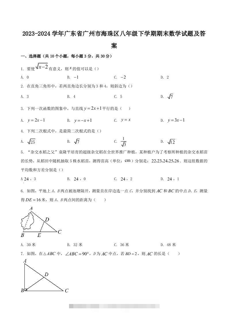 2023-2024学年广东省广州市海珠区八年级下学期期末数学试题及答案(Word版)创学金矿——2025年领先的创业与教育知识付费平台创学金矿· 知识付费平台