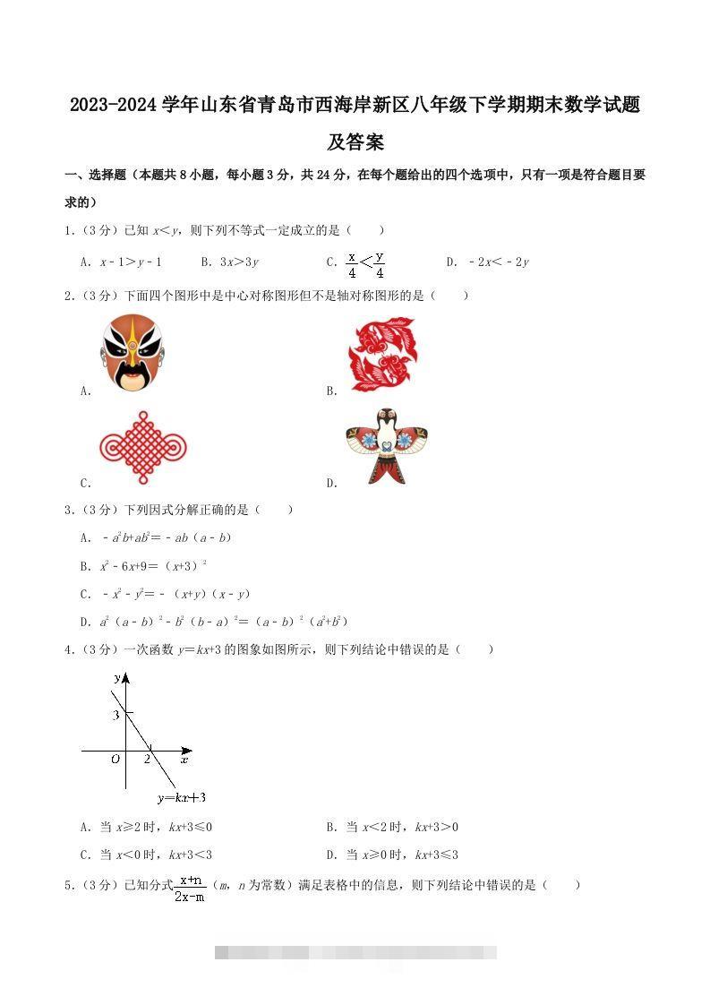 2023-2024学年山东省青岛市西海岸新区八年级下学期期末数学试题及答案(Word版)创学金矿——2025年领先的创业与教育知识付费平台创学金矿· 知识付费平台
