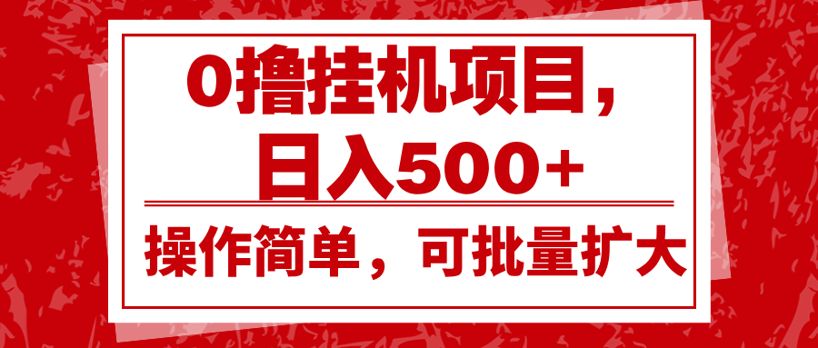 0撸挂机项目，日入500+，操作简单，可批量扩大，收益稳定。创学金矿——2025年领先的创业与教育知识付费平台创学金矿· 知识付费平台