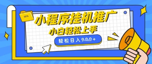 小程序挂G推广，全自动被动收益，纯手机操作，日入9张，小白宝妈轻松上手，上班兼职两不误【揭秘】创学金矿——2025年领先的创业与教育知识付费平台创学金矿· 知识付费平台