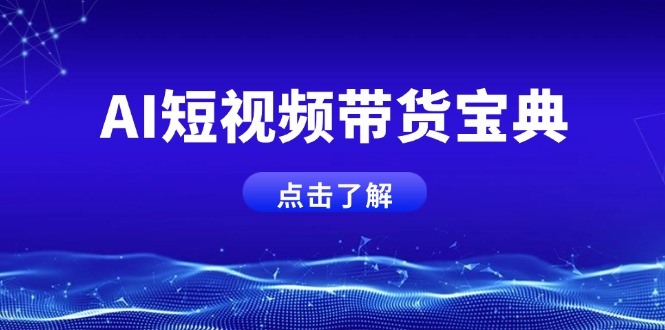 AI短视频带货宝典，智能生成话术，矩阵账号运营思路全解析！创学金矿——2025年领先的创业与教育知识付费平台创学金矿· 知识付费平台