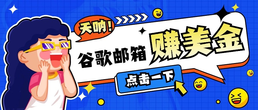 利用谷歌邮箱无脑看广告，零成本零门槛，轻松赚美金日收益50+创学金矿——2025年领先的创业与教育知识付费平台创学金矿· 知识付费平台