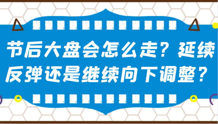 某公众号付费文章：节后大盘会怎么走？延续反弹还是继续向下调整？创学金矿——2025年领先的创业与教育知识付费平台创学金矿· 知识付费平台