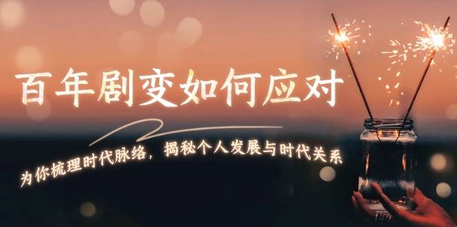 某付费文章：百年剧变如何应对，为你梳理时代脉络，揭秘个人发展与时代关系创学金矿——2025年领先的创业与教育知识付费平台创学金矿· 知识付费平台