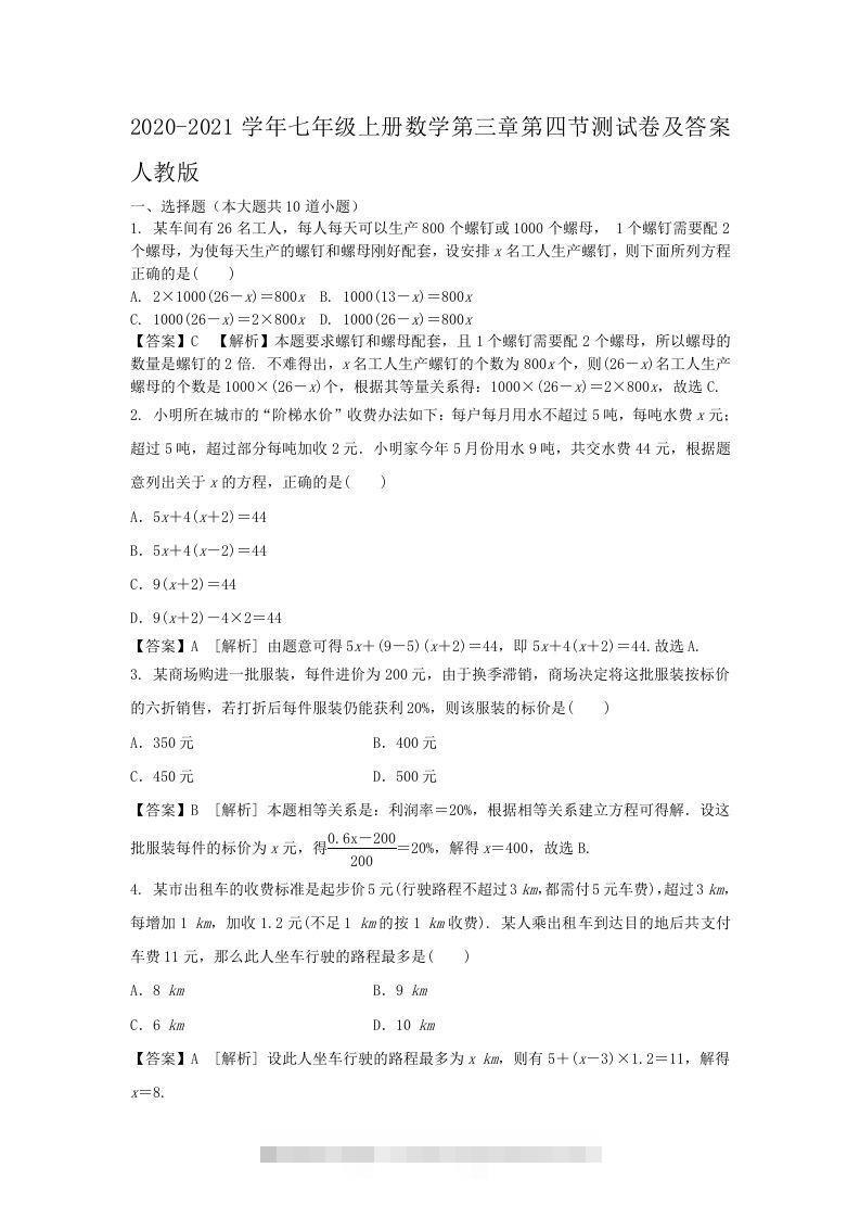 2020-2021学年七年级上册数学第三章第四节测试卷及答案人教版(Word版)创学金矿——2025年领先的创业与教育知识付费平台创学金矿· 知识付费平台