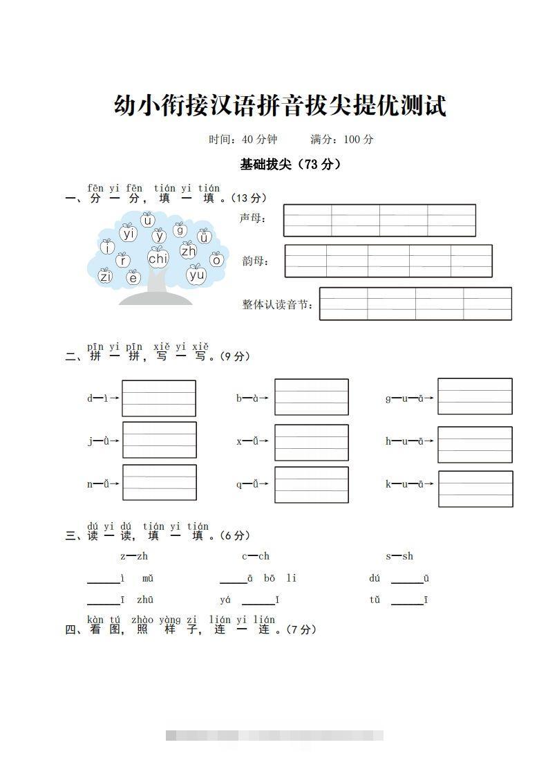 【拼音】ST幼小衔接汉语拼音拔尖提优测试一创学金矿——2025年领先的创业与教育知识付费平台创学金矿· 知识付费平台