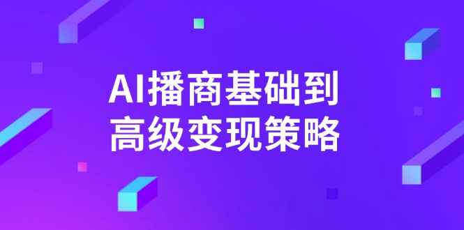 AI-播商基础到高级变现策略。通过详细拆解和讲解，实现商业变现。创学金矿——2025年领先的创业与教育知识付费平台创学金矿· 知识付费平台