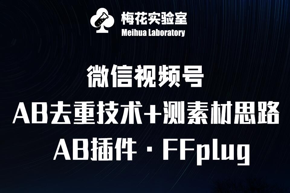 视频号连怼玩法-FFplug玩法AB插件使用+测素材教程-梅花实验室社群专享课创学金矿——2025年领先的创业与教育知识付费平台创学金矿· 知识付费平台