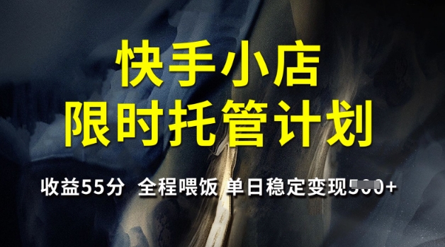 快手小店限时托管计划，收益55分，全程喂饭，单日稳定变现5张【揭秘】创学金矿——2025年领先的创业与教育知识付费平台创学金矿· 知识付费平台