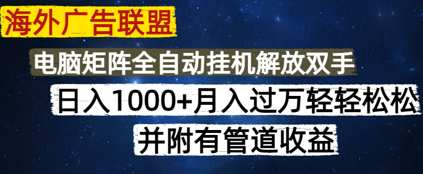 海外广告联盟每天几分钟日入1000+无脑操作，可矩阵并附有管道收益创学金矿——2025年领先的创业与教育知识付费平台创学金矿· 知识付费平台