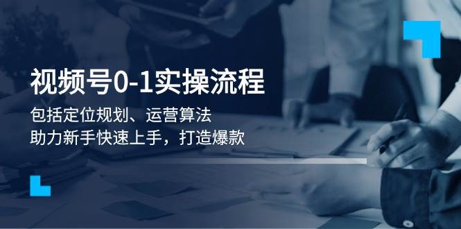 视频号0-1实战流程，包括定位规划、运营算法，助力新手快速上手，打造爆款创学金矿——2025年领先的创业与教育知识付费平台创学金矿· 知识付费平台