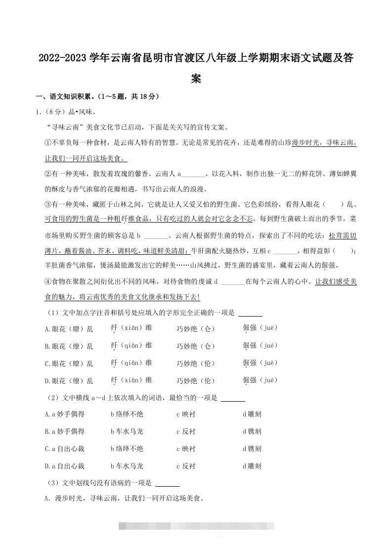 2022-2023学年云南省昆明市官渡区八年级上学期期末语文试题及答案(Word版)创学金矿——2025年领先的创业与教育知识付费平台创学金矿· 知识付费平台