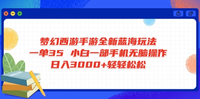 梦幻西游手游全新蓝海玩法 一单35 小白一部手机无脑操作 日入3000+轻轻…创学金矿——2025年领先的创业与教育知识付费平台创学金矿· 知识付费平台