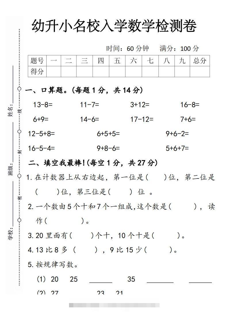 【数学】幼升小名校入学数学检测卷5创学金矿——2025年领先的创业与教育知识付费平台创学金矿· 知识付费平台
