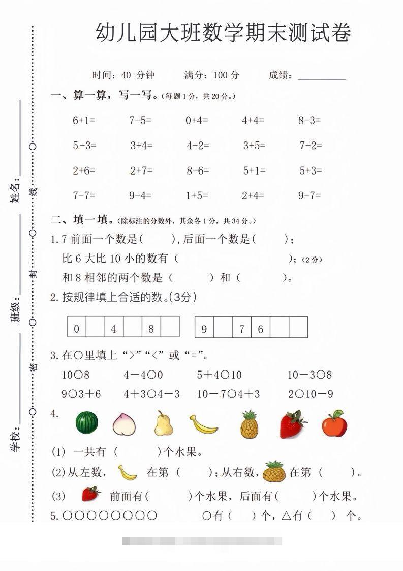 【数学】幼儿园大班数学期末测试卷创学金矿——2025年领先的创业与教育知识付费平台创学金矿· 知识付费平台