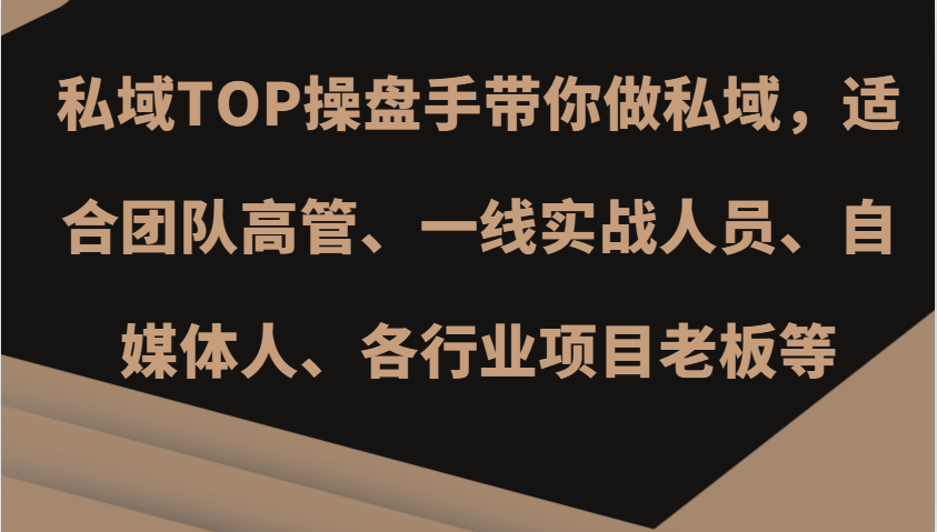 私域TOP操盘手带你做私域，适合团队高管、一线实战人员、自媒体人、各行业项目老板等创学金矿——2025年领先的创业与教育知识付费平台创学金矿· 知识付费平台