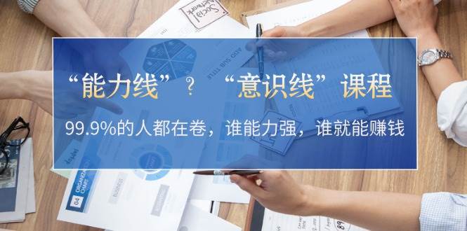 “能力线”“意识线”？99.9%的人都在卷，谁能力强，谁就能赚钱创学金矿——2025年领先的创业与教育知识付费平台创学金矿· 知识付费平台