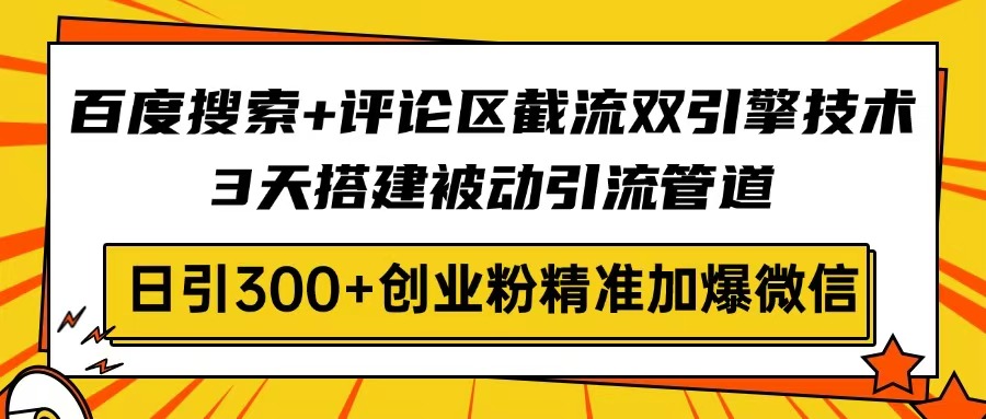 百度搜索+评论区截流双引擎技术，3天搭建被动引流管道，日引300+创业粉…创学金矿——2025年领先的创业与教育知识付费平台创学金矿· 知识付费平台