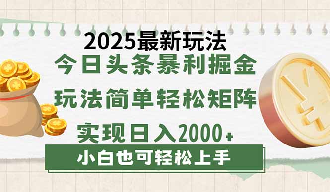 今日头条2025最新玩法，思路简单，复制粘贴，轻松实现矩阵日入2000+创学金矿——2025年领先的创业与教育知识付费平台创学金矿· 知识付费平台