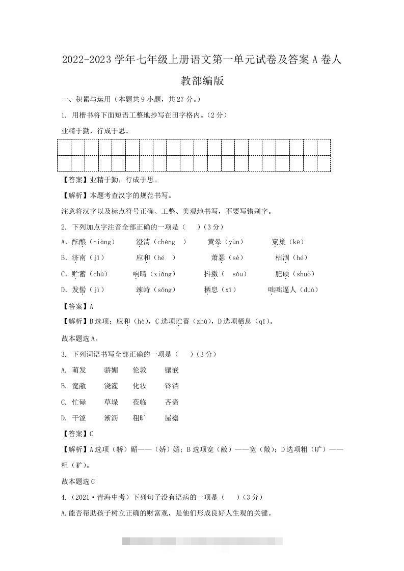 2022-2023学年七年级上册语文第一单元试卷及答案A卷人教部编版(Word版)创学金矿——2025年领先的创业与教育知识付费平台创学金矿· 知识付费平台